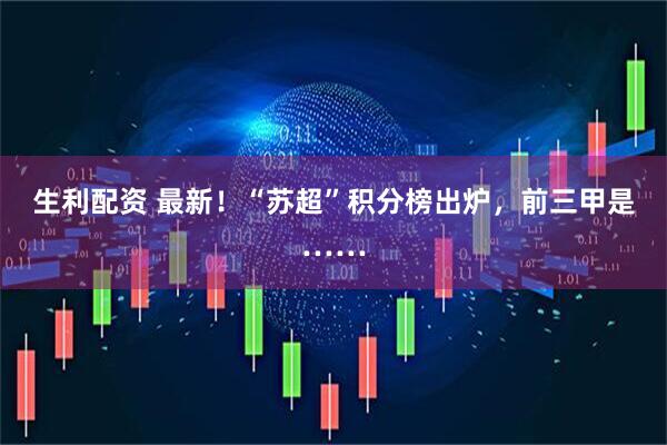 生利配资 最新！“苏超”积分榜出炉，前三甲是……